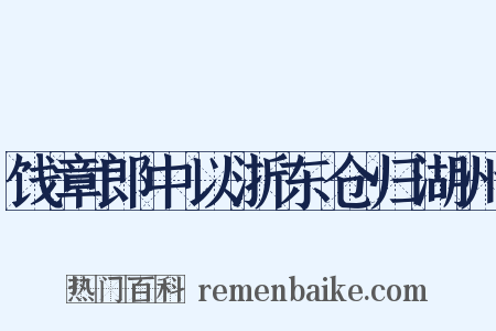 饯章郎中以浙东仓归湖州是什么意思的图片